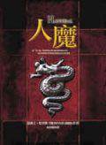 人魔 Hannibal (皇冠)