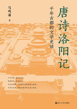 唐诗洛阳记