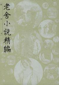 老舍小说精编 (2000)