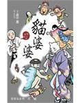 貓婆婆 (繆思 2008)