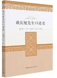 戴庆厦先生口述史