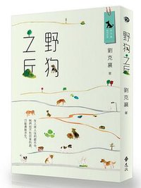 野狗之丘 (遠流出版 2016)