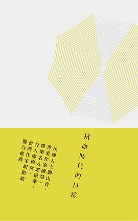 抗命時代的日常