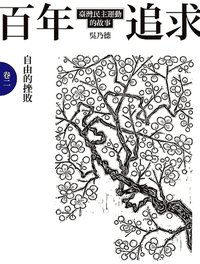 百年追求：自由的挫敗