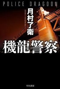 機龍警察 (早川書房 2010)