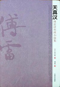天真汉 (2017)