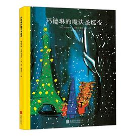 玛德琳的魔法圣诞夜