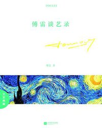 傅雷谈艺录