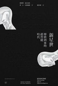 新星世:即將到來的高智能時代 (三聯書店(香港)有限公司 2021)