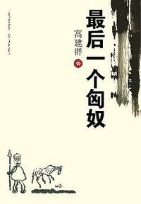 最后一个匈奴 (2006)