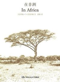 在非洲 In Africa