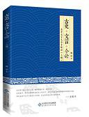 古史·文言·今论