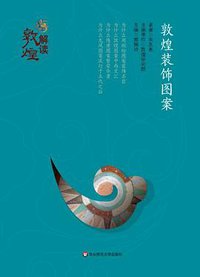 解读敦煌:敦煌装饰图案 (2016)