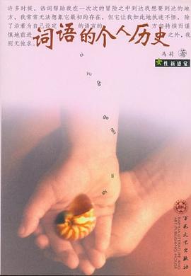 词语的个人历史