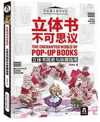 立体书不可思议 (2018)