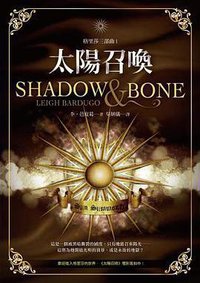 太陽召喚 (讀癮出版 2013)