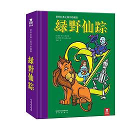 世界经典立体珍藏版:绿野仙踪