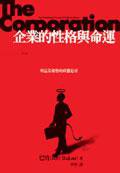 企業的性格與命運 The Corporation