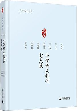 小学语文教材七人谈