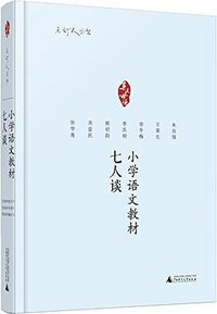 小学语文教材七人谈