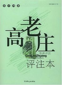 高老庄 (同心出版 2005)