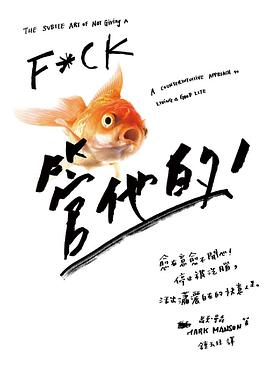 管他的:愈在意愈不開心!停止被洗腦,活出瀟灑自在的快意人生