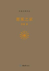 罂粟之家 (2015)
