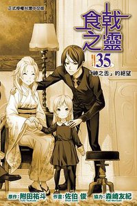 食戟之靈 35