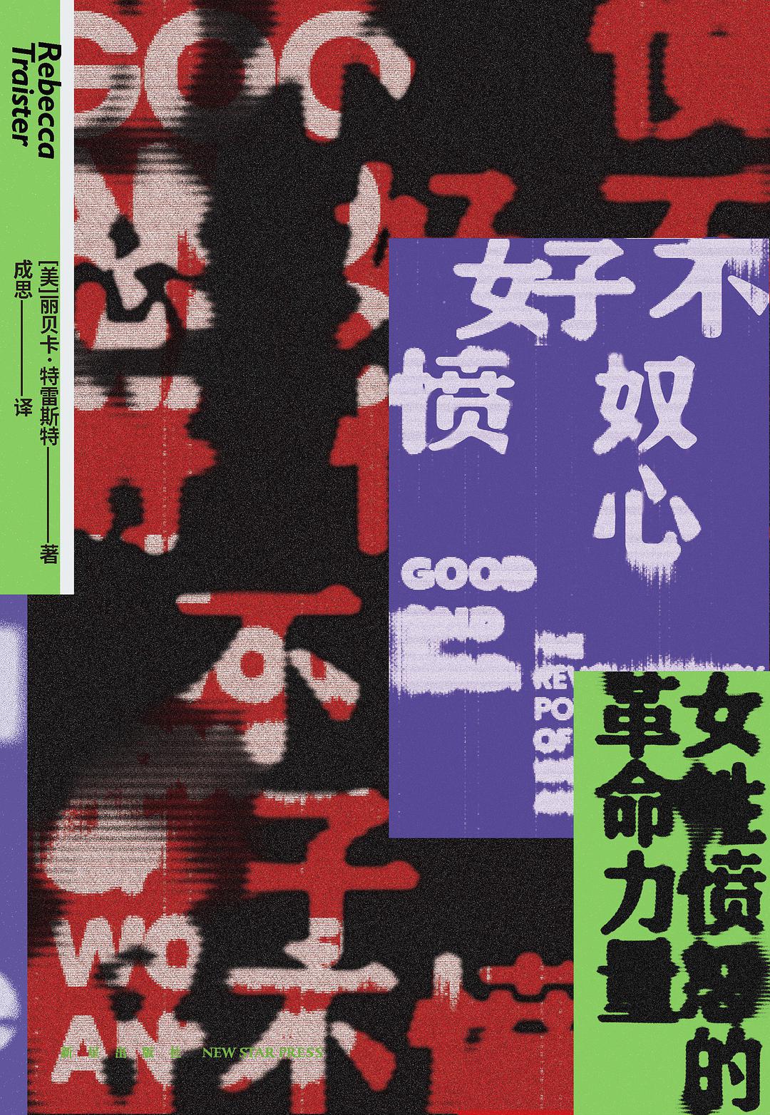 好不愤怒:女性愤怒的革命力量