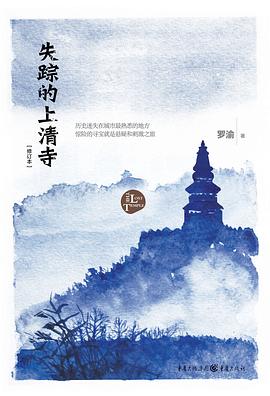 失踪的上清寺