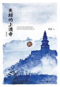 失踪的上清寺 (2016)