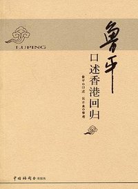 鲁平口述香港回归