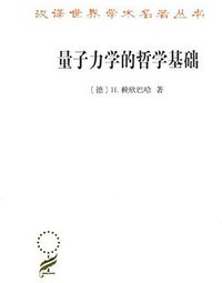 量子力学的哲学基础 (2018)