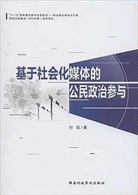 基于社会化媒体的公民政治参与