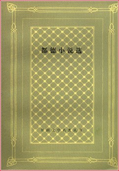 都德小说选