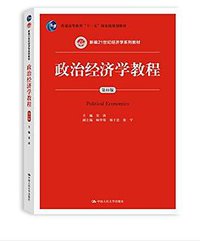 政治经济学教程 (2016)