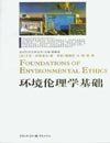 环境伦理学基础