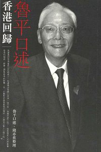 魯平口述香港回歸