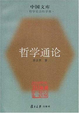 哲学通论