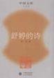 舒婷的诗 (2005)