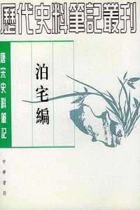 泊宅编 (1983)