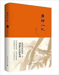 唐诗小札 (2016)