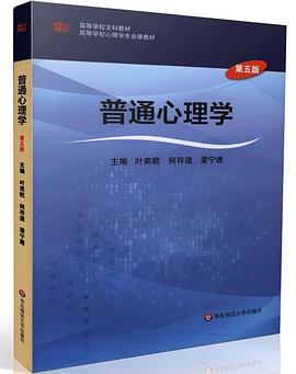 普通心理学(第五版)