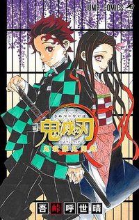 鬼滅の刃 公式ファンブック 鬼殺見聞録 (集英社 2019)