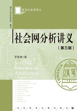 社会网分析讲义（第三版）