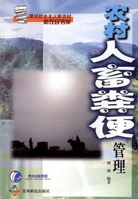 农村人畜粪便管理