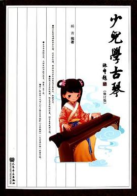 少儿学古琴
