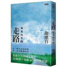 走路:獨處的實踐(平裝)