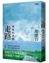 走路：獨處的實踐（平裝）