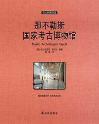 那不勒斯国家考古博物馆(伟大的博物馆)(精) (2017)